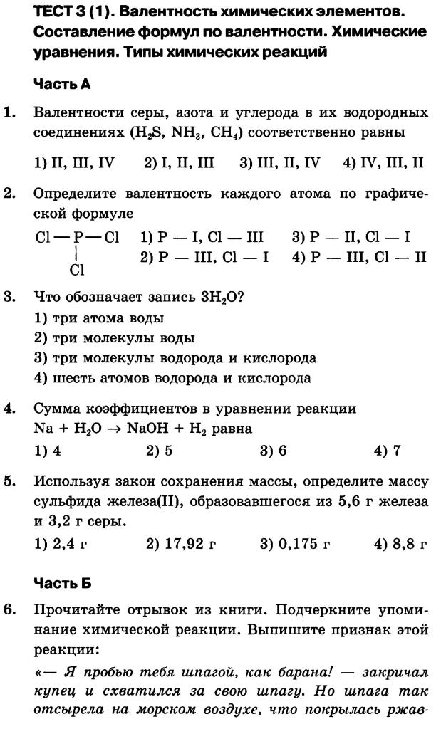 Контрольная работа: Химические элементы, их связи и валентность